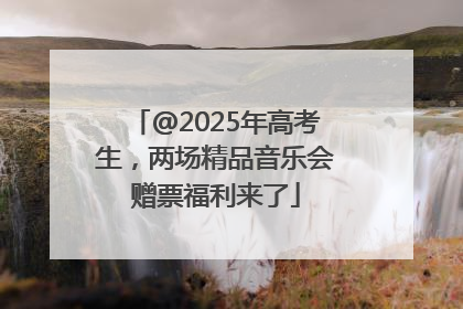 @2025年高考生，两场精品音乐会赠票福利来了