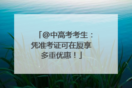 @中高考考生：凭准考证可在厦享多重优惠！