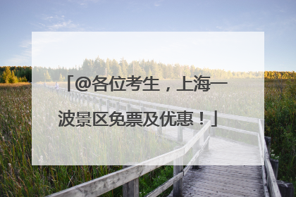 @各位考生，上海一波景区免票及优惠！