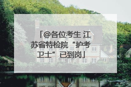 @各位考生 江苏省特检院“护考卫士”已到岗