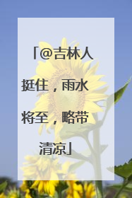 @吉林人挺住，雨水将至，略带清凉