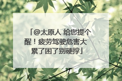 @太原人 给您提个醒！疲劳驾驶危害大 累了困了别硬撑