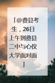 @费县考生，26日上午到费县二中与心仪大学面对面