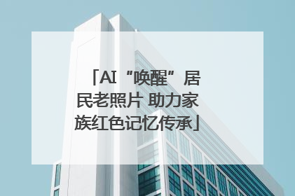 AI“唤醒”居民老照片 助力家族红色记忆传承