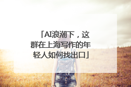 AI浪潮下，这群在上海写作的年轻人如何找出口