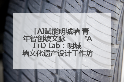 AI赋能明城墙 青年智创续文脉——“AI+D Lab：明城墙文化遗产设计工作坊”在南京开营