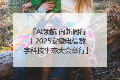 AI领航 向新同行丨2025安徽电信数字科技生态大会举行