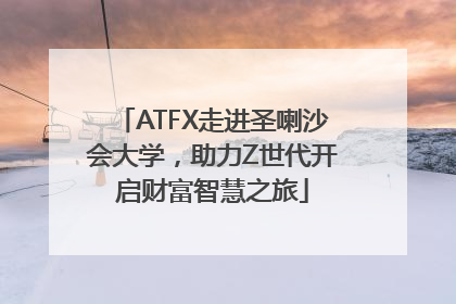 ATFX走进圣喇沙会大学，助力Z世代开启财富智慧之旅