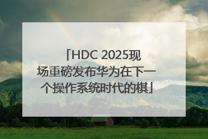HDC 2025现场重磅发布华为在下一个操作系统时代的棋