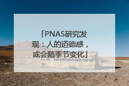 PNAS研究发现：人的道德感，或会随季节变化