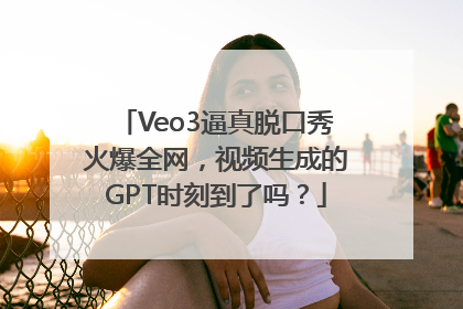 Veo3逼真脱口秀火爆全网，视频生成的GPT时刻到了吗？