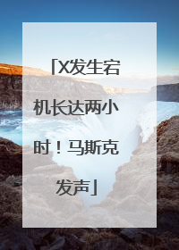 X发生宕机长达两小时！马斯克发声